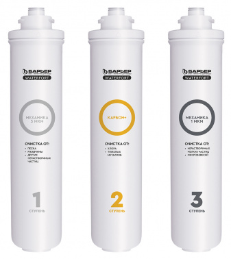 Комплект картриджей Барьер WaterFort ОСМО Предфильтр