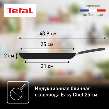 Сковорода блинная Tefal Easy Chef G2703872