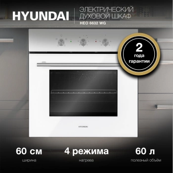 Духовой шкаф Электрический Hyundai HEO 6632 WG