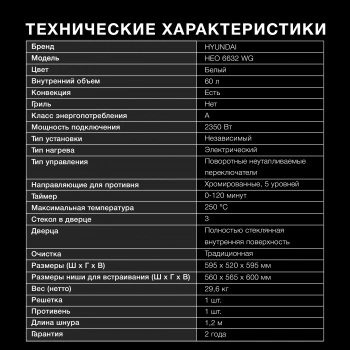Духовой шкаф Электрический Hyundai HEO 6632 WG
