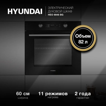 Духовой шкаф Электрический Hyundai HEO 6648 BG
