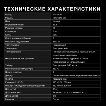 Духовой шкаф Электрический Hyundai HEO 6648 BG