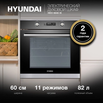 Духовой шкаф Электрический Hyundai HEO 6648 IX