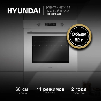 Духовой шкаф Электрический Hyundai HEO 6648 WG