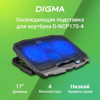 Подставка для ноутбука Digma D-NCP170-4