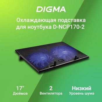 Подставка для ноутбука Digma D-NCP170-2
