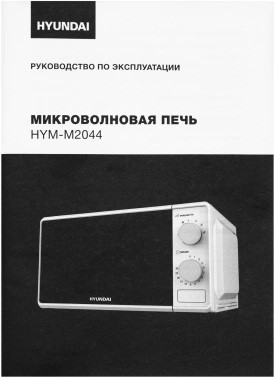 Микроволновая Печь Hyundai HYM-M2044