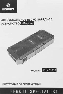 Пуско-зарядное устройство Berkut  JSL-25000