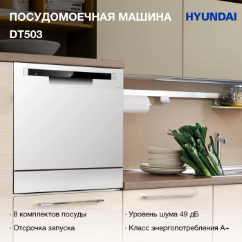 Посудомоечная машина Hyundai DT503
