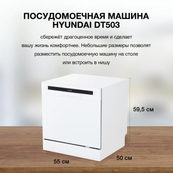Посудомоечная машина Hyundai DT503