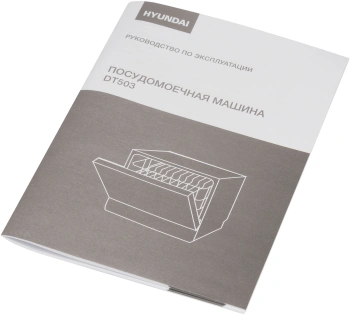 Посудомоечная машина Hyundai DT503