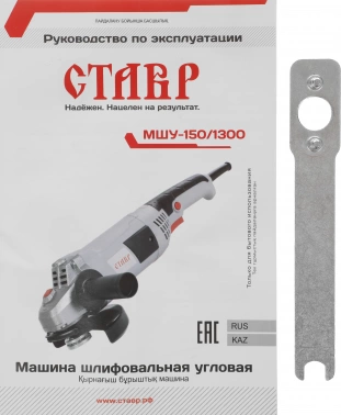 Углошлифовальная машина Ставр МШУ-150/1300