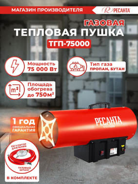 Тепловая пушка газовая Ресанта ТГП-75000