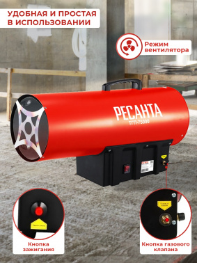 Тепловая пушка газовая Ресанта ТГП-75000