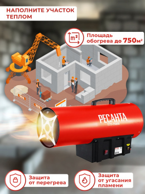 Тепловая пушка газовая Ресанта ТГП-75000