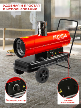 Тепловая пушка дизельная Ресанта ТДПН-20000