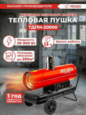 Тепловая пушка дизельная Ресанта ТДПН-20000