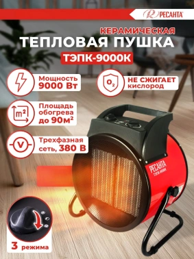 Тепловая пушка электрическая Ресанта ТЭПК-9000K