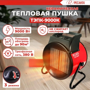 Тепловая пушка электрическая Ресанта ТЭПК-9000K