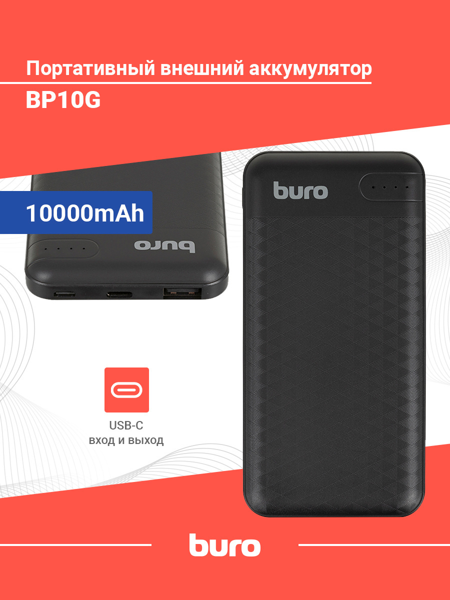 Мобильный аккумулятор Buro BP10G 10000mAh 2.1A USB-A/USB-C черный  (BP10G10PBK)