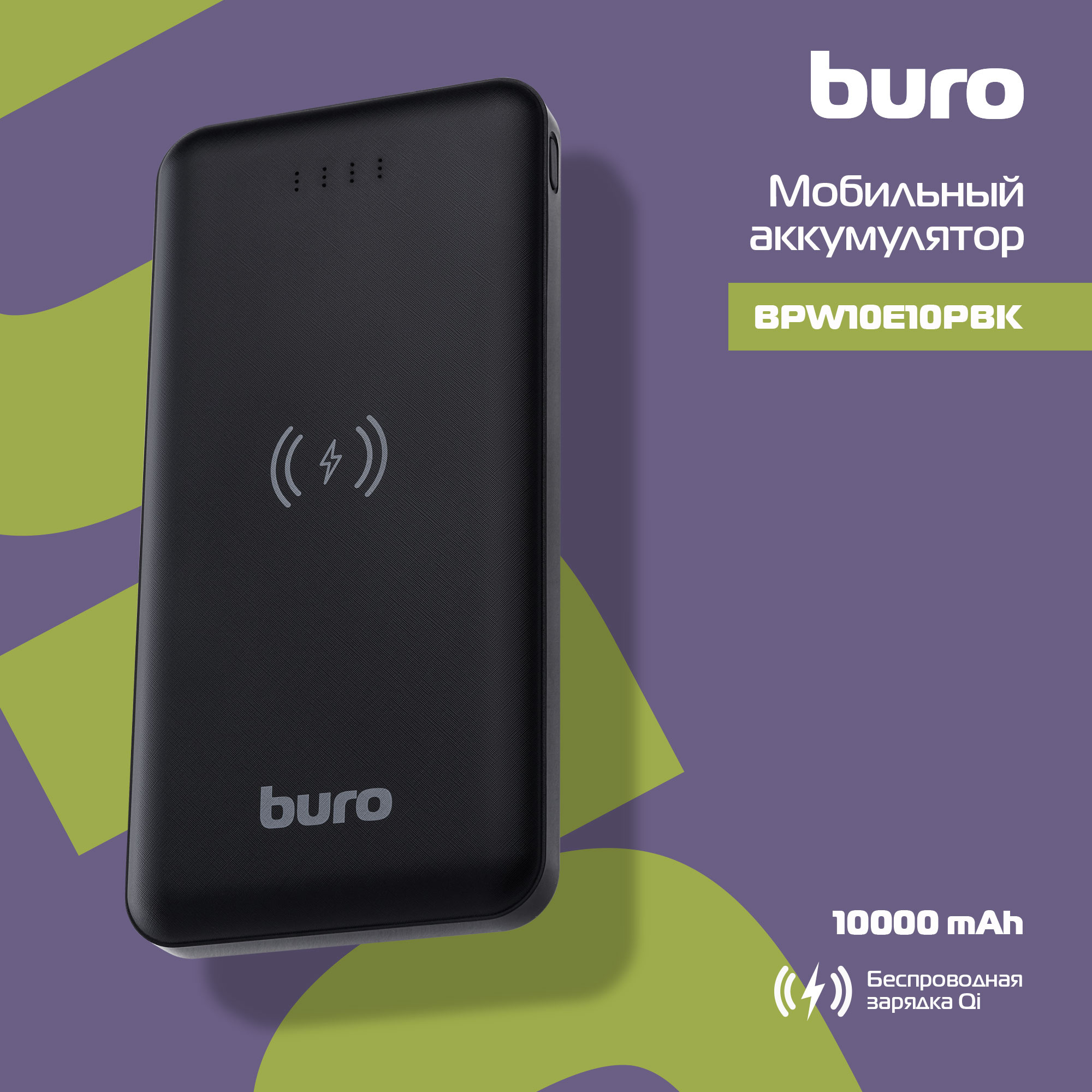 Мобильный аккумулятор Buro BPW10E 10000mAh 2A беспров.зар. черный  (BPW10E10PBK)