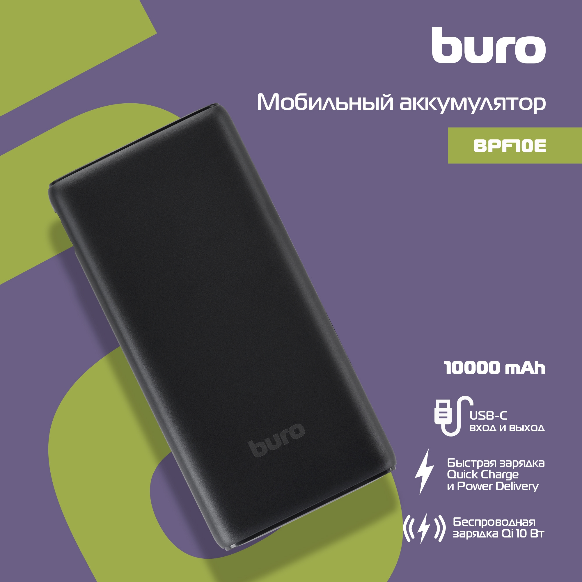 Мобильный аккумулятор Buro BPF10E 10000mAh QC3.0/PD3.0 3A черный  (BPF10E20PBK)