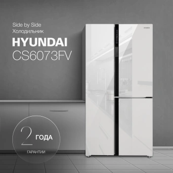 Холодильник Hyundai CS6073FV