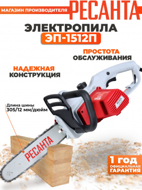 Цепная пила Ресанта  ЭП-1512П