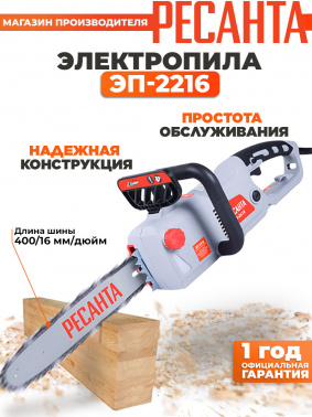 Цепная пила Ресанта  ЭП-2216