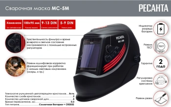 Маска сварщика Ресанта  МС-5М