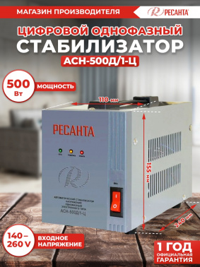 Стабилизатор напряжения Ресанта  АСН-500Д/1-Ц