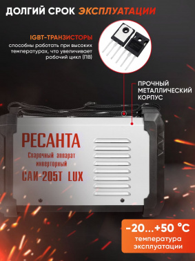 Сварочный аппарат Ресанта САИ-205Т LUX