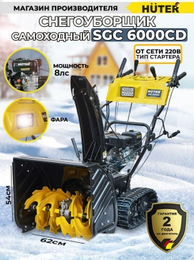 Снегоуборщик бензин. Huter SGC 6000CD