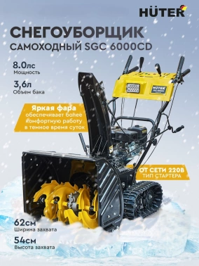 Снегоуборщик бензин. Huter SGC 6000CD