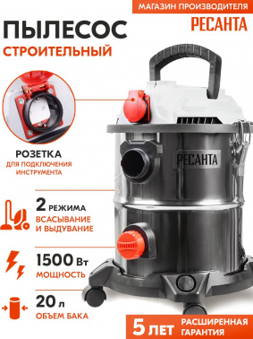 Строительный пылесос Ресанта ПС-1500/20