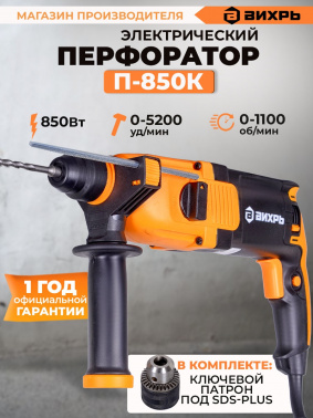 Перфоратор Вихрь П-850К
