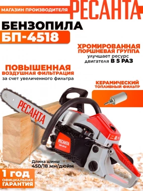 Бензопила Ресанта  БП-4518
