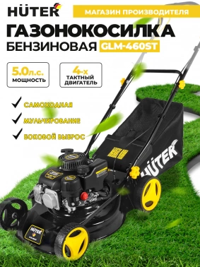 Газонокосилка роторная Huter GLM-460ST