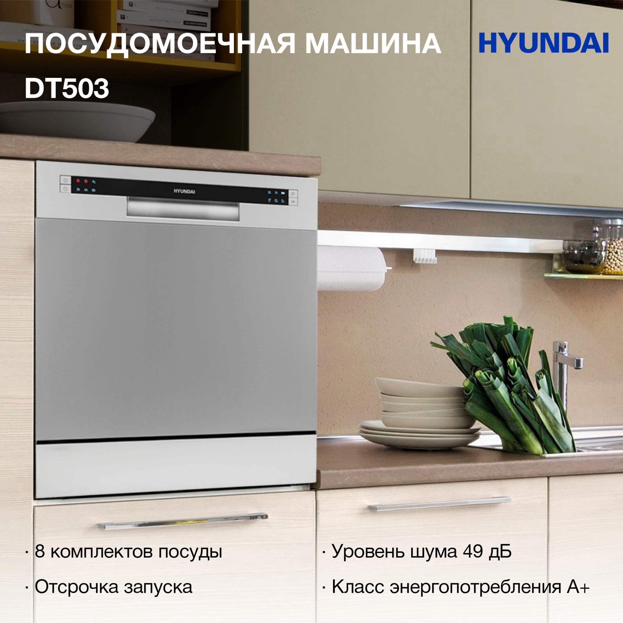 Посудомоечная машина Hyundai DT503 СЕРЕБРИСТЫЙ серебристый (компактная)