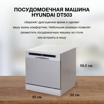 Посудомоечная машина Hyundai DT503