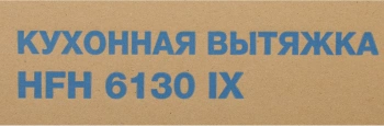 Вытяжка козырьковая Hyundai HFH 6130 IX