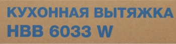 Вытяжка встраиваемая Hyundai HBB 6033 W