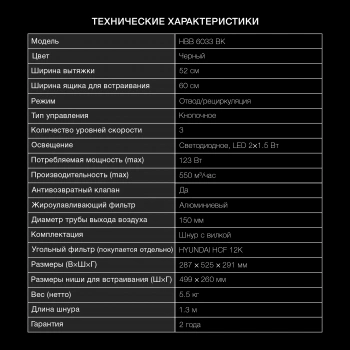 Вытяжка встраиваемая Hyundai HBB 6033 BK