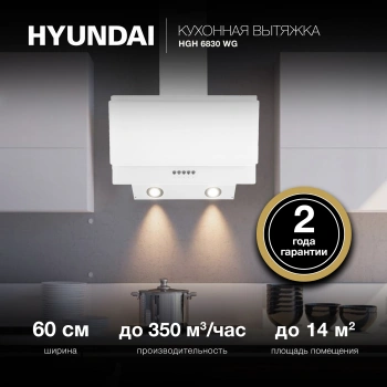Вытяжка каминная Hyundai HGH 6830 WG