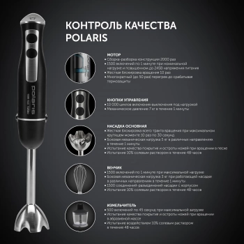 Блендер погружной Polaris PHB 1385