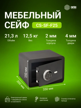 Сейф мебельный Cactus  CS-SF-F25