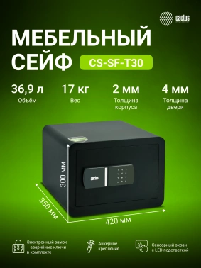 Сейф мебельный Cactus  CS-SF-T30