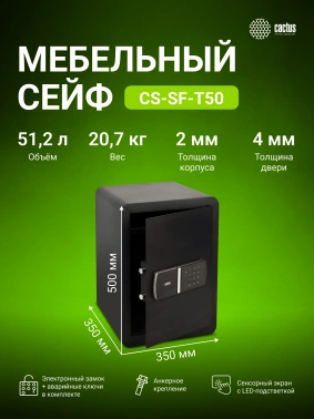 Сейф мебельный Cactus  CS-SF-T50