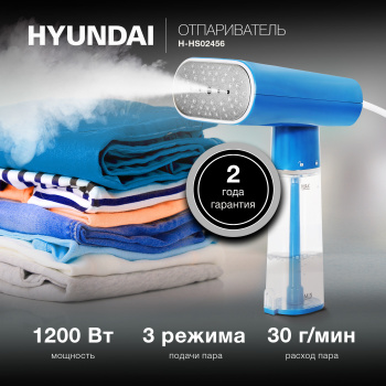 Отпариватель ручной Hyundai H-HS02456