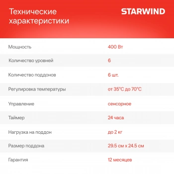 Сушка для фруктов и овощей Starwind SFD6430